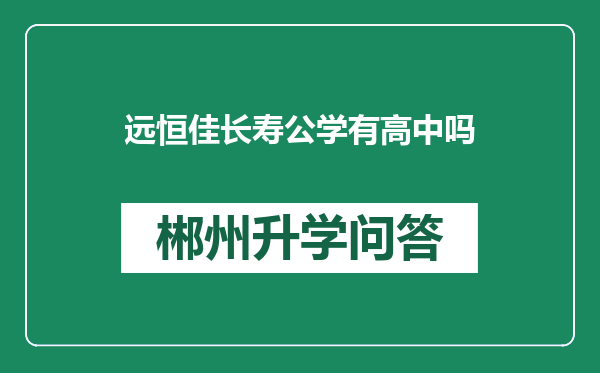 远恒佳长寿公学有高中吗
