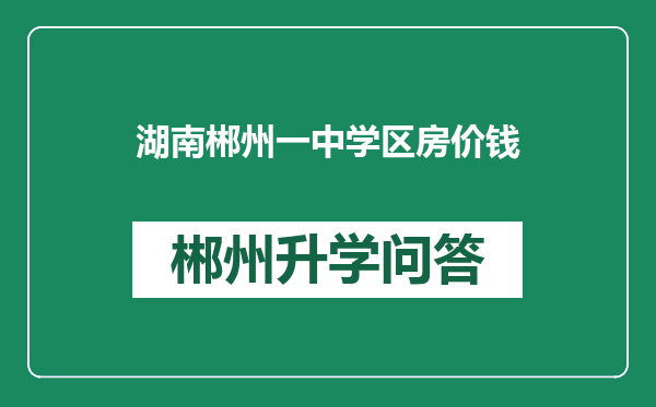 湖南郴州一中学区房价钱