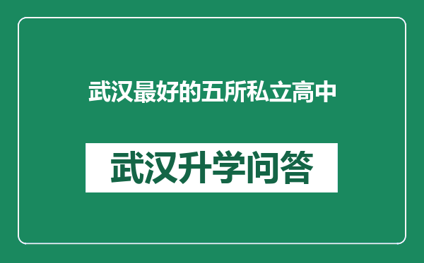 武汉最好的五所私立高中