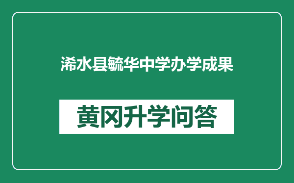 浠水县毓华中学办学成果