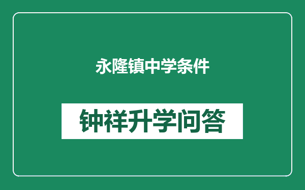 永隆镇中学条件