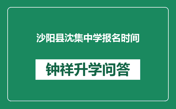 沙阳县沈集中学报名时间