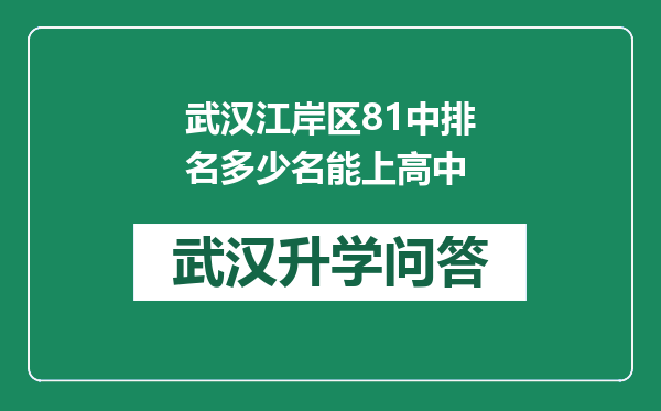 武汉江岸区81中排名多少名能上高中