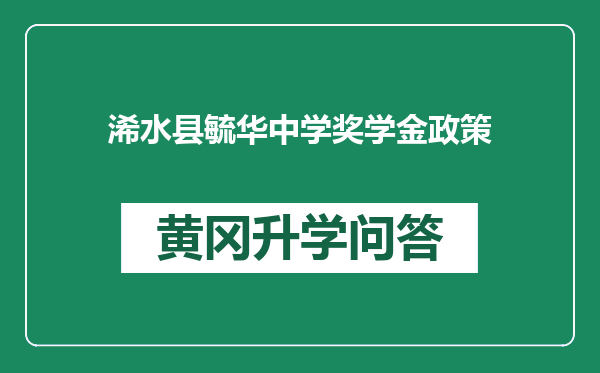 浠水县毓华中学奖学金政策