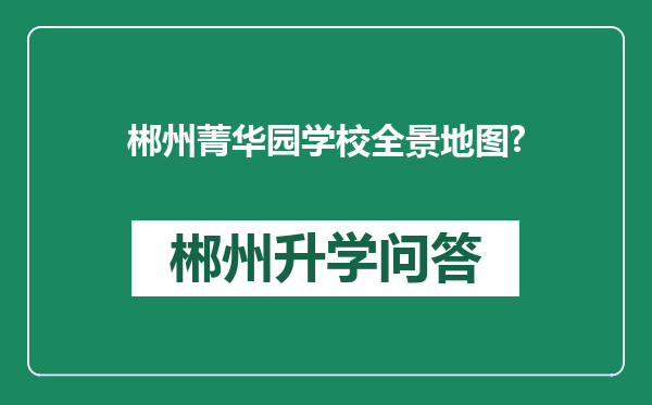 郴州菁华园学校全景地图?