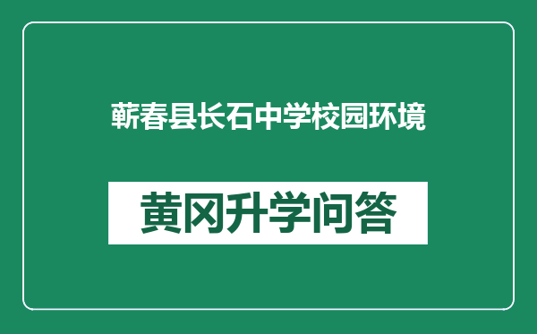 蕲春县长石中学校园环境
