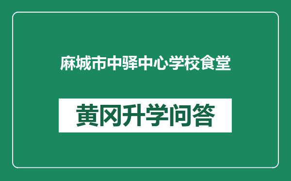 麻城市中驿中心学校食堂