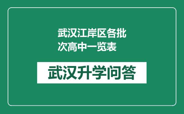 武汉江岸区各批次高中一览表