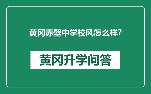 黄冈赤壁中学校风怎么样？
