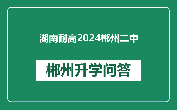 湖南耐高2024郴州二中