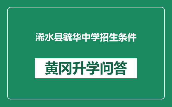 浠水县毓华中学招生条件