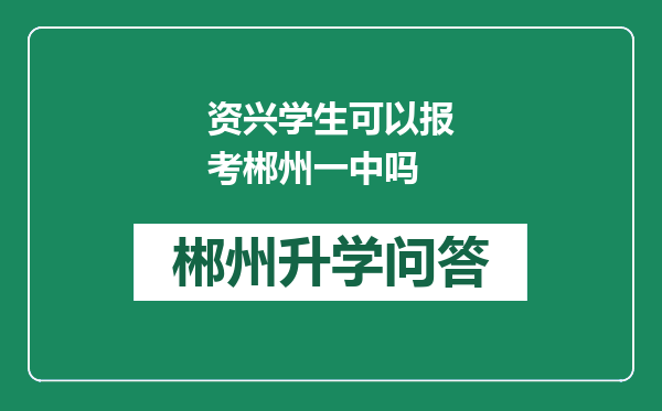 资兴学生可以报考郴州一中吗
