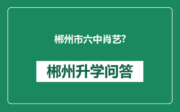 郴州市六中肖艺?