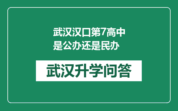 武汉汉口第7高中是公办还是民办