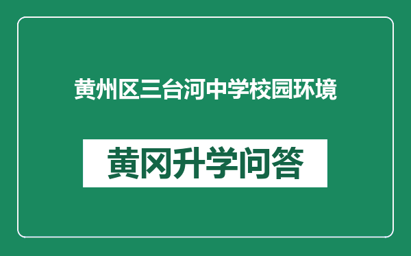 黄州区三台河中学校园环境
