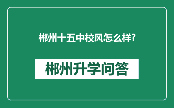 郴州十五中校风怎么样?