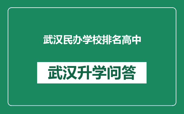 武汉民办学校排名高中