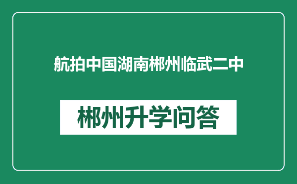 航拍中国湖南郴州临武二中