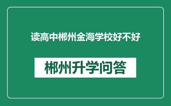 读高中郴州金海学校好不好