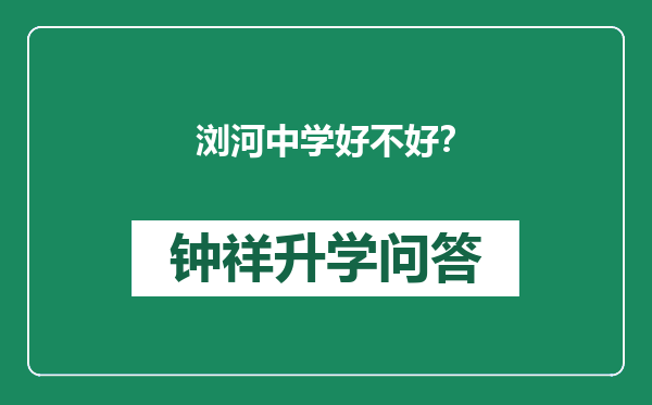 浏河中学好不好？