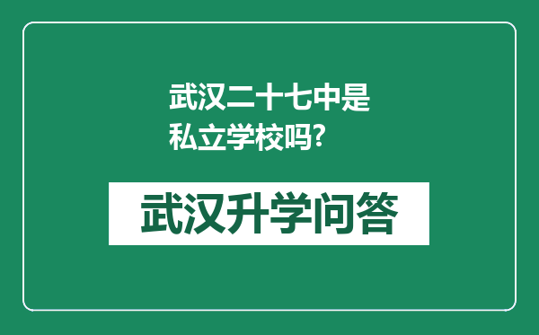 武汉二十七中是私立学校吗?