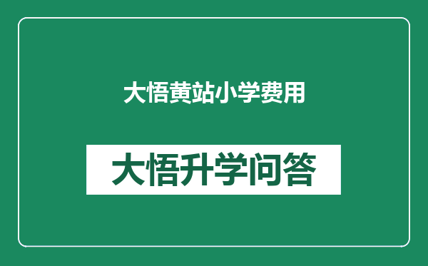 大悟黄站小学费用