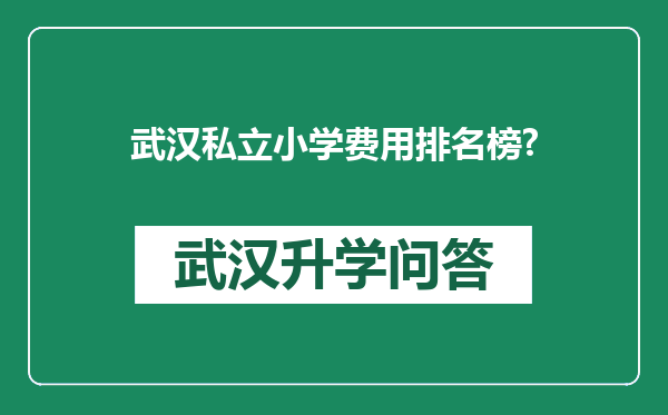 武汉私立小学费用排名榜?