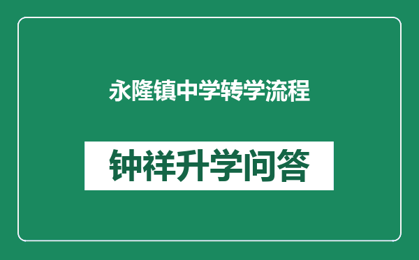 永隆镇中学转学流程