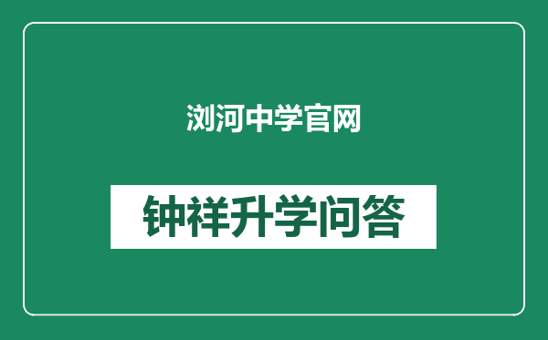 浏河中学官网