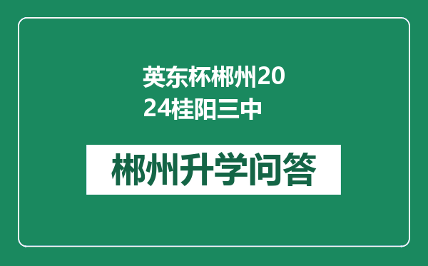 英东杯郴州2024桂阳三中