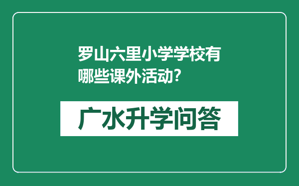 罗山六里小学学校有哪些课外活动？