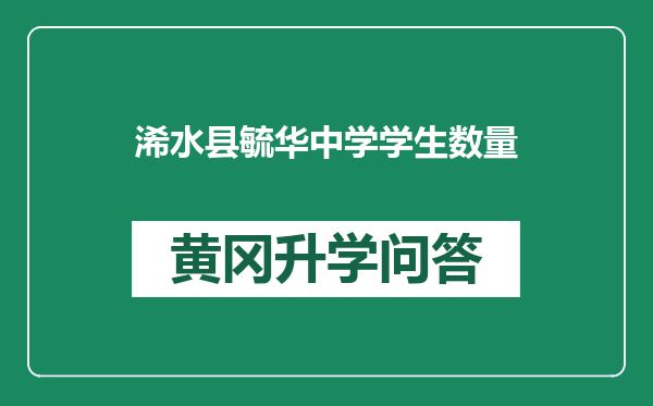 浠水县毓华中学学生数量