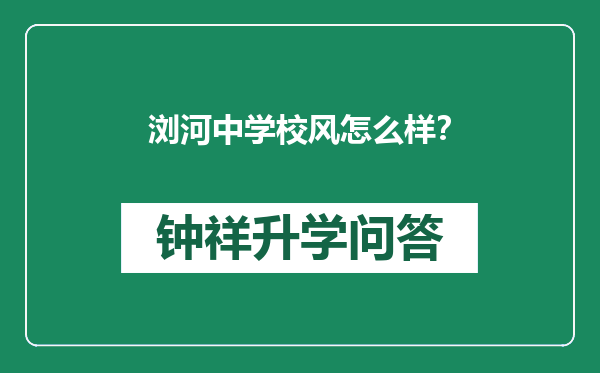 浏河中学校风怎么样？