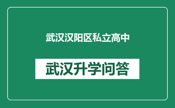 武汉汉阳区私立高中