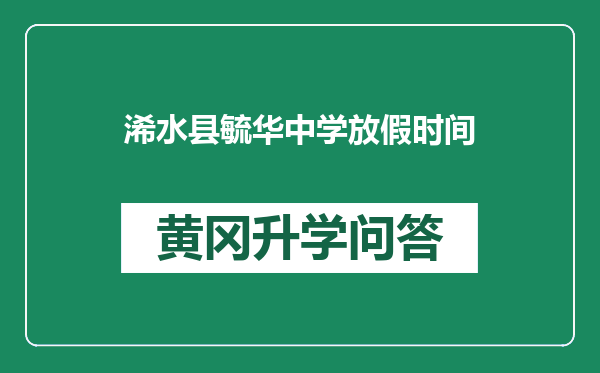 浠水县毓华中学放假时间
