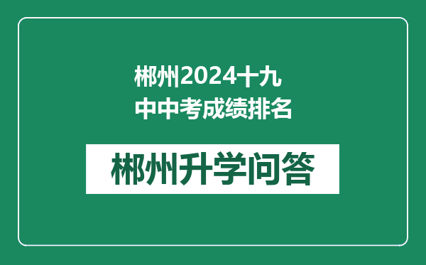 郴州2024十九中中考成绩排名