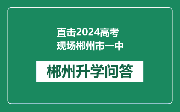 直击2024高考现场郴州市一中
