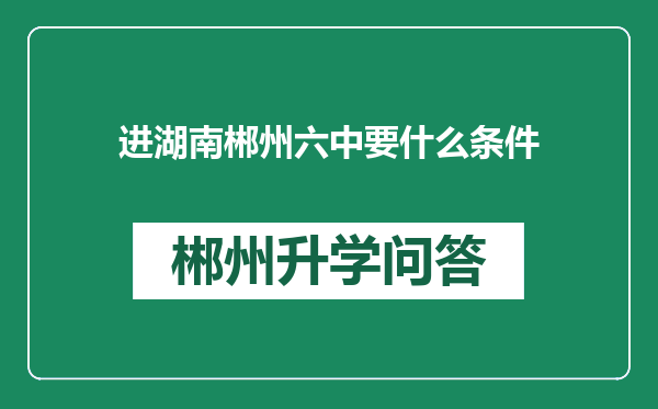 进湖南郴州六中要什么条件