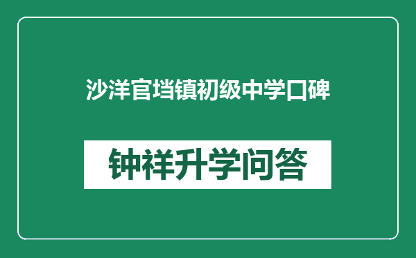沙洋官垱镇初级中学口碑