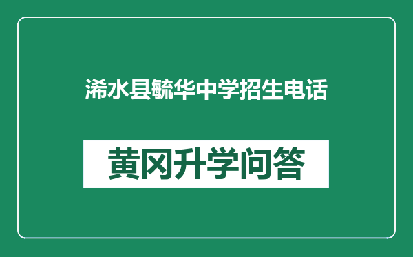 浠水县毓华中学招生电话