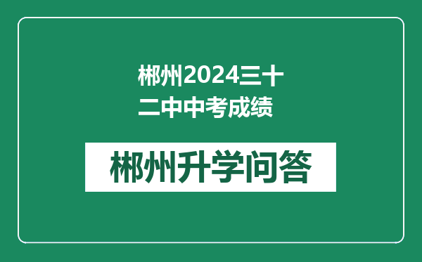 郴州2024三十二中中考成绩