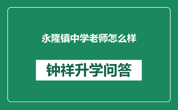 永隆镇中学老师怎么样