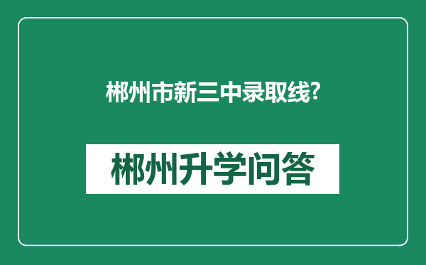 郴州市新三中录取线?