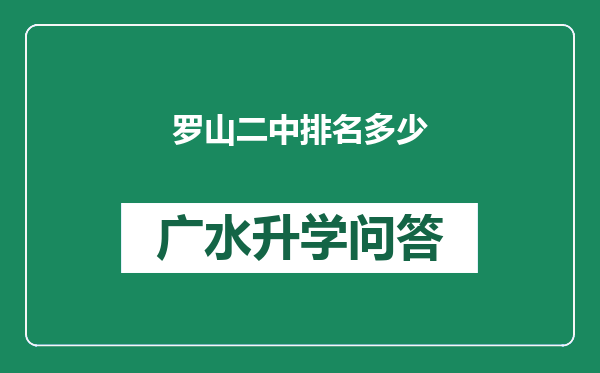 罗山二中排名多少