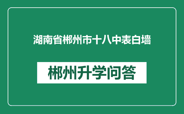 湖南省郴州市十八中表白墙