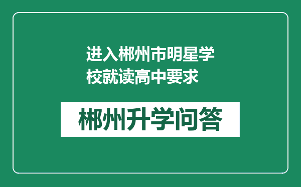 进入郴州市明星学校就读高中要求