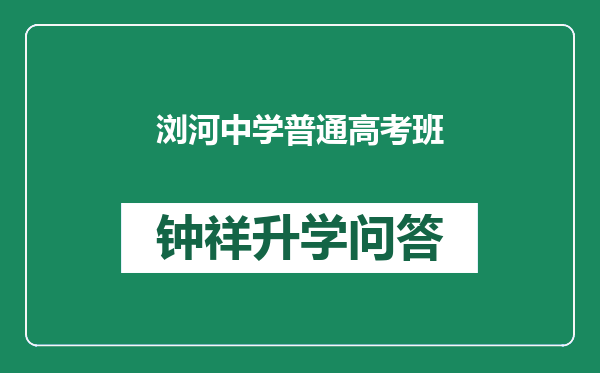 浏河中学普通高考班