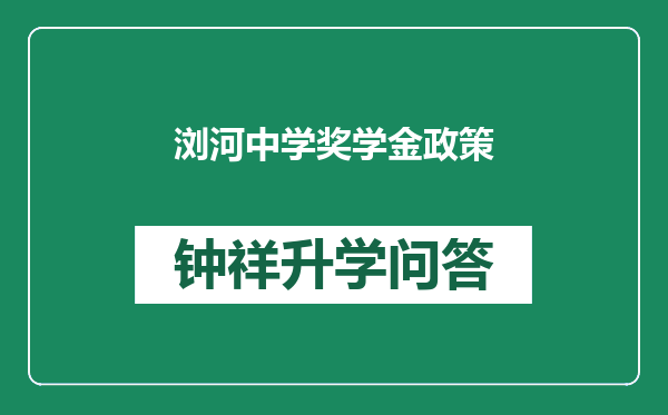 浏河中学奖学金政策