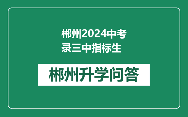 郴州2024中考录三中指标生