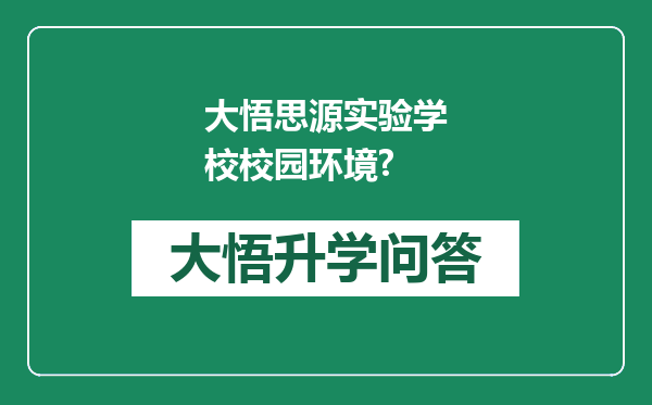 大悟思源实验学校校园环境?